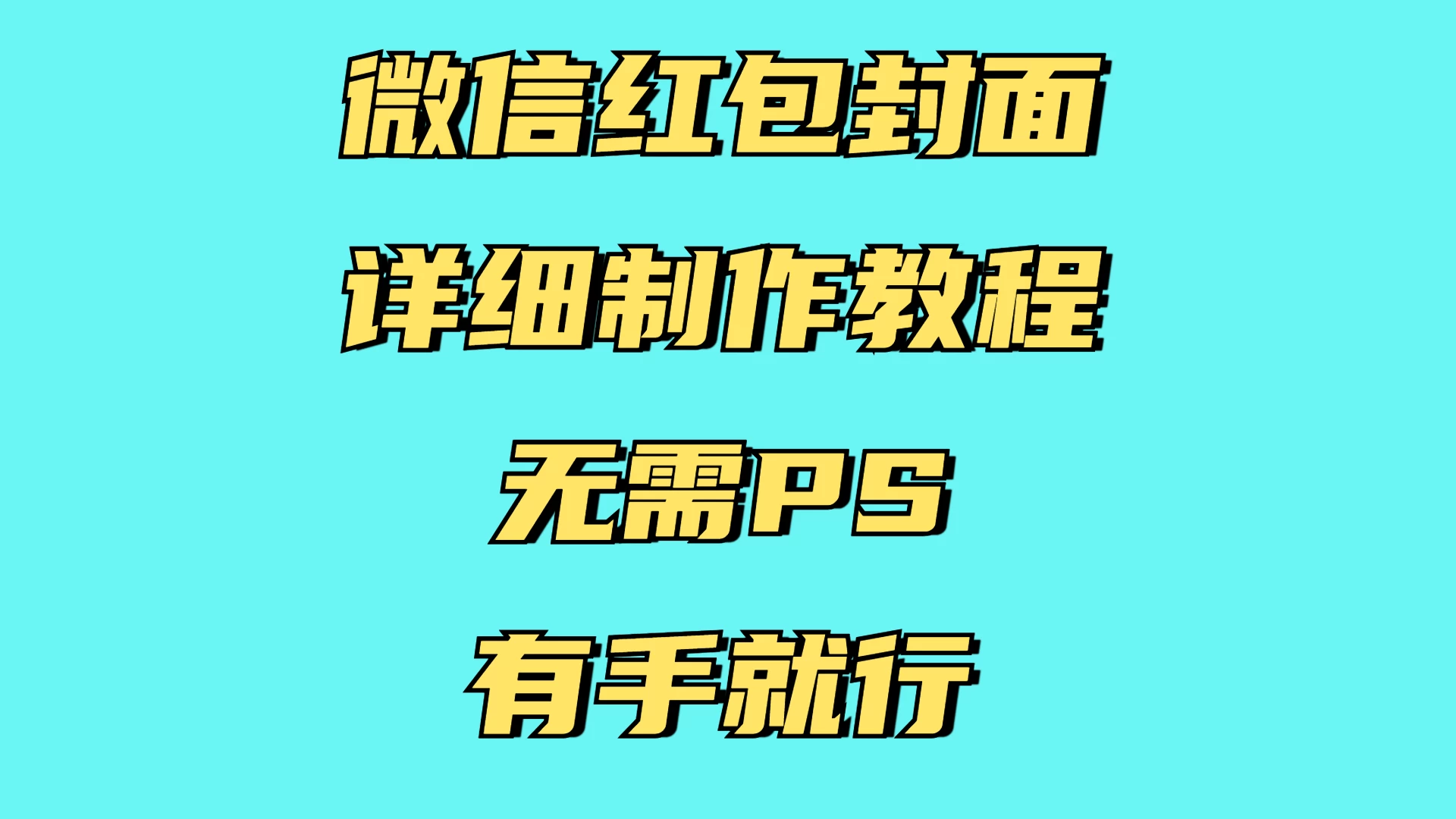 红包封面详细直接教程，小白可做，无需PS几分钟完成-副业猫