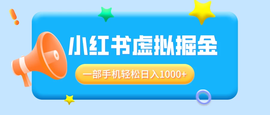 适合小白0基础必做风口项目，小红书虚拟掘金，一部手机轻松日入1000+-副业猫