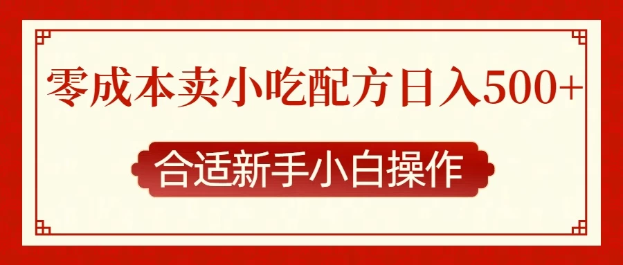 零成本售卖小吃配方，日入500+，适合新手小白操作-副业猫