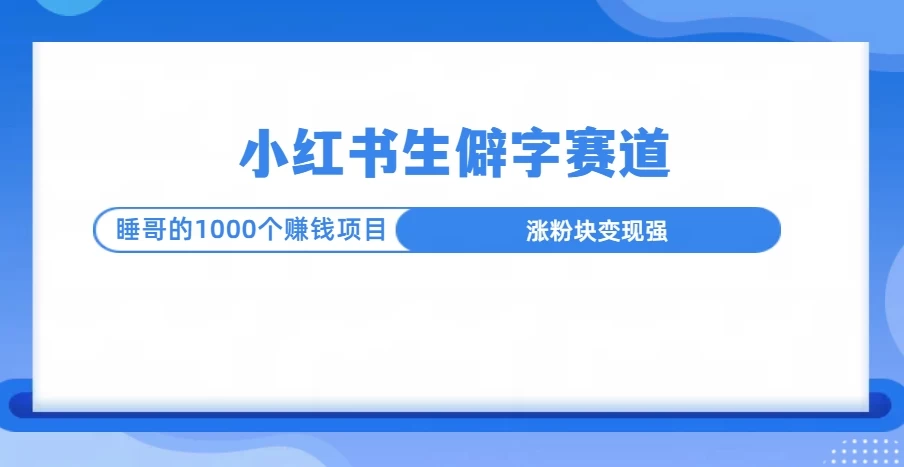 小红书生僻字赛道玩法，涨分快，变现强，多平台收益-副业猫