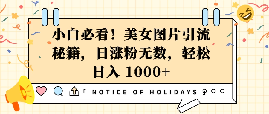 小白必看！美女图片引流秘籍，日涨粉无数，轻松日入 1000+-副业猫