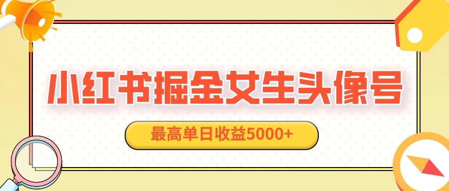 适合在家做的副业项目，小红书女生头像号，最高单日收益5000+-副业猫