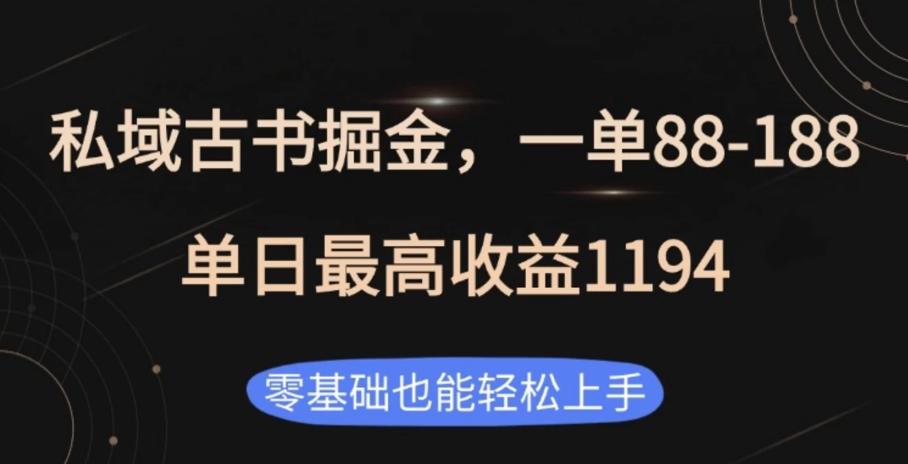 私域古书掘金项目，1单88-188，单日最高收益1194-副业猫