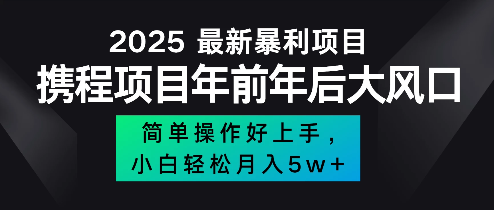 全网首发，携程项目所有航司机票均有利润，风口可吃肉-副业猫