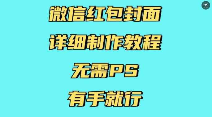 微信红包封面详细制作教程，无需PS，有手就行-副业猫