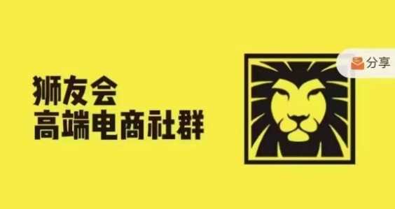 狮友会·【千万级电商卖家社群】(更新12月)，各行业电商千万级亿级大佬讲述成功秘籍-副业猫