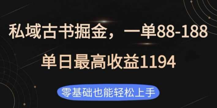 私域古书掘金项目，1单88-188，单日最高收益1194，零基础也能轻松上手【揭秘】-副业猫