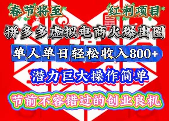 春节将至，拼多多虚拟电商火爆出圈，潜力巨大操作简单，单人单日轻松收入多张【揭秘】-副业猫