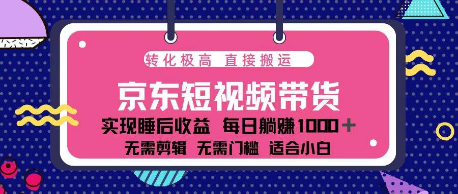 （13770期）蓝海项目京东短视频带货：单账号月入过万，可矩阵。-副业猫