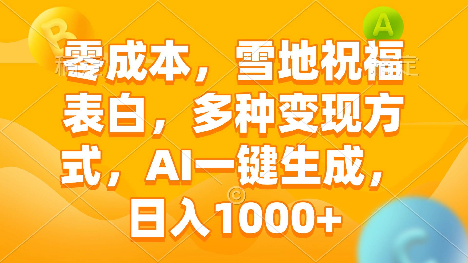 （13772期）零成本，雪地祝福表白，多种变现方式，AI一键生成，日入1000+-副业猫