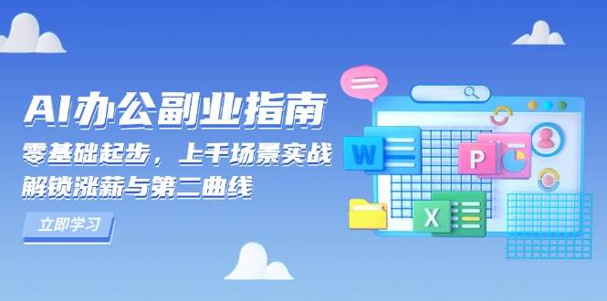 （13777期）AI 办公副业指南：零基础起步，上千场景实战，解锁涨薪与第二曲线-副业猫