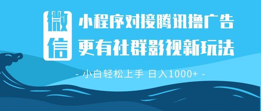 （13779期）微信小程序8.0撸广告＋全新社群影视玩法，操作简单易上手，稳定日入多张-副业猫