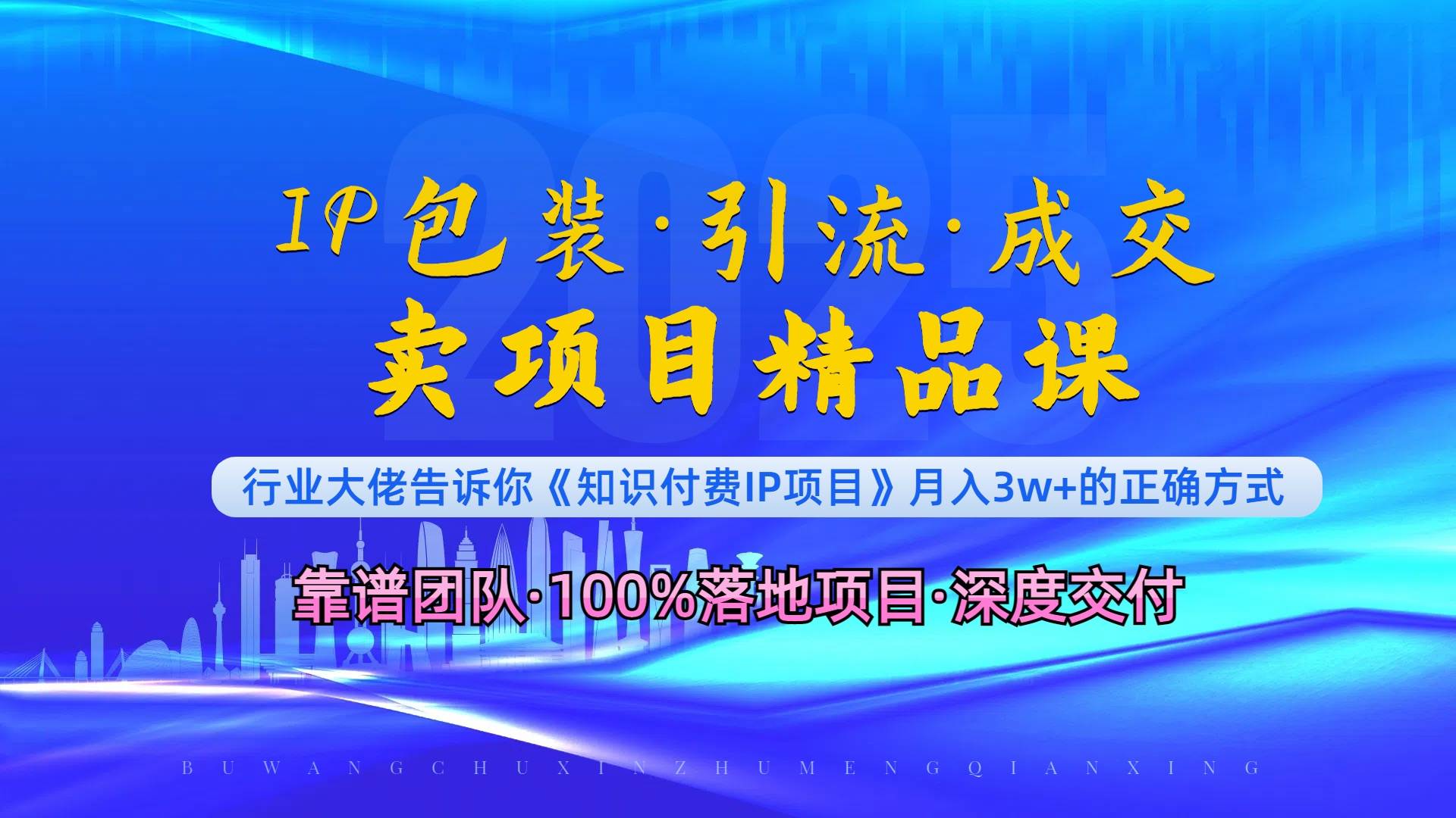 （13780期）《IP包装·暴力引流·闪电成交卖项目精品课》如何在众多导师中脱颖而出？-副业猫