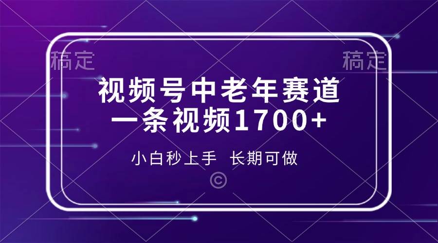 （13781期）视频号中老年赛道，一条视频1700+，小白秒上手，长期可做-副业猫