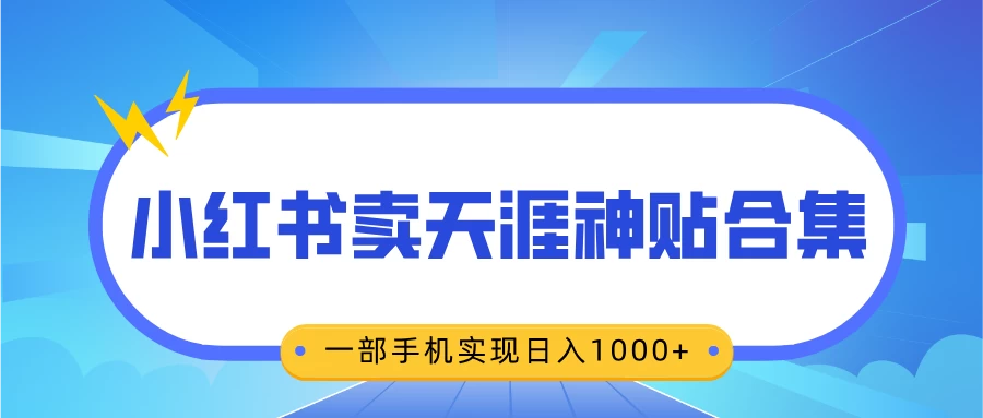 无脑搬运一单赚69元，小红书卖天涯神贴合集，一部手机实现日入1000+-副业猫