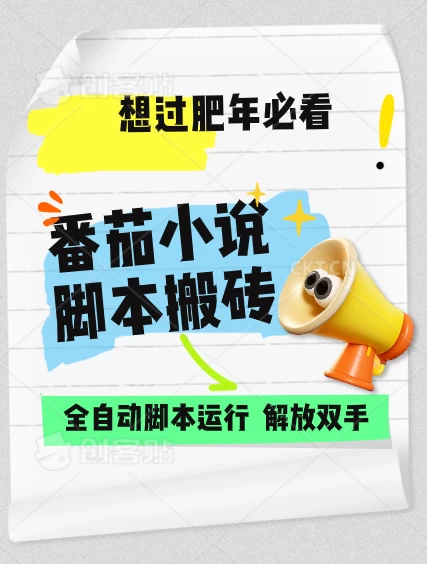 番茄小说脚本搬砖，全自动运行，单日1000+-副业猫