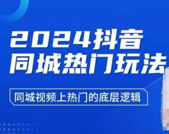 2024抖音同城热门玩法，​同城视频上热门的底层逻辑-副业猫