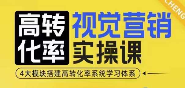 高转化率·视觉营销实操课，4大模块搭建高转化率系统学习体系-副业猫