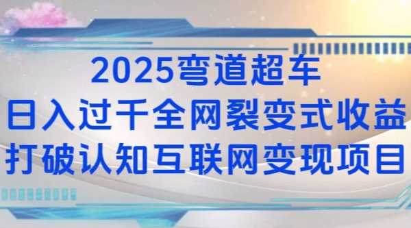 2025弯道超车日入过K全网裂变式收益打破认知互联网变现项目【揭秘】-副业猫