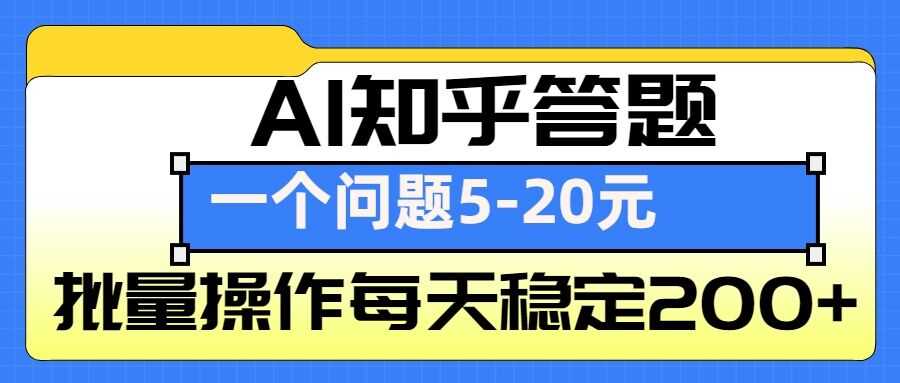 AI知乎答题掘金，一个问题收益5-20元，批量操作每天稳定200+-副业猫