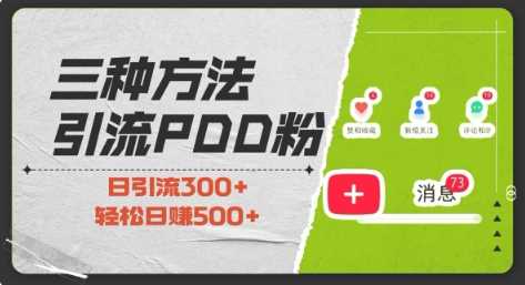 三种方式引流拼多多助力粉，小白当天开单，最快变现，最低成本，最高回报，适合0基础，当日轻松收益500+-副业猫