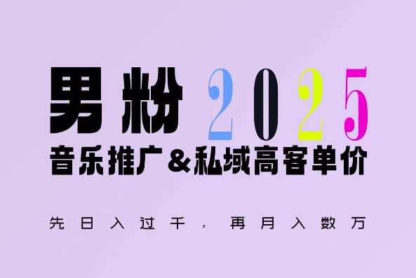 2025年，接着续写“男粉+私域”的辉煌，大展全新玩法的风采，日入1k+轻轻松松-副业猫