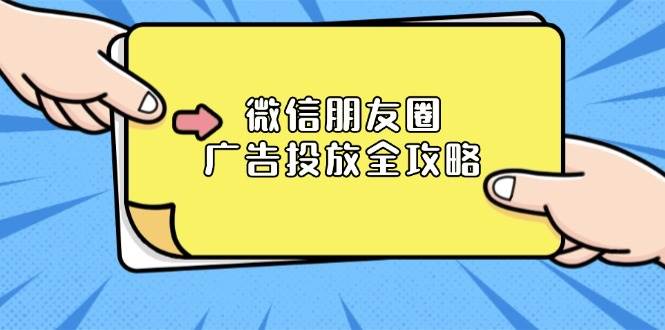 微信朋友圈广告投放全攻略：ADQ平台介绍、推广层级、商品库与营销目标-副业猫