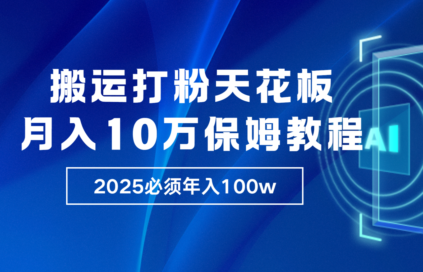 炸裂，独创首发，纯搬运引流日进300粉，月入10w保姆级教程-副业猫