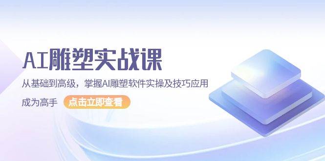 （13790期）AI 雕塑实战课，从基础到高级，掌握AI雕塑软件实操及技巧应用，成为高手-副业猫