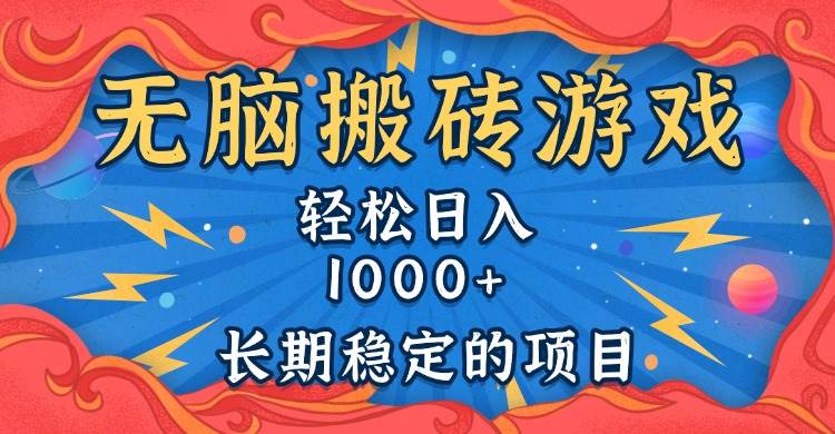 （13794期）无脑搬砖游戏，轻松日入1000+ 长期稳定的项目-副业猫