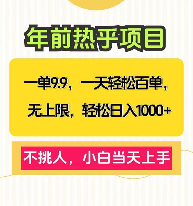 （13795期）一单9.9，一天百单无上限，不挑人，小白当天上手，轻松日入1000+-副业猫