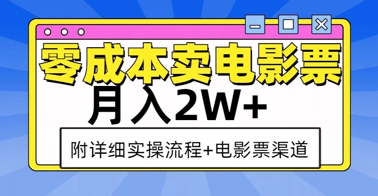 零成本卖电影票，月入2W+，实操流程+渠道-副业猫