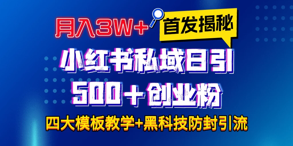 首发揭秘小红书私域日引500+创业粉四大模板，月入3W+全程干货！没有废话！保姆教程！-副业猫