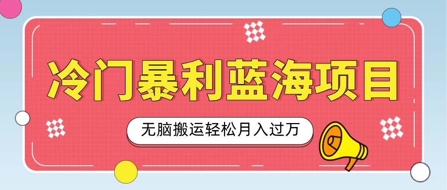 小众冷门虚拟暴利项目，小红书卖小吃配方，一部手机无脑搬运轻松月入过万-副业猫