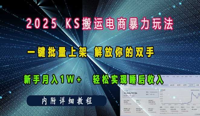 2025快手搬运电商暴力玩法， 一键批量上架，解放你的双手，新手月入1w +轻松实现睡后收入-副业猫