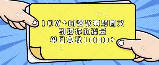 10W+的爆款疯颠图文，引爆你的流量，单日变现1k【揭秘】-副业猫