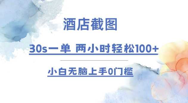 酒店截图 30s一单  2小时轻松100+ 小白无脑上手0门槛【仅揭秘】-副业猫