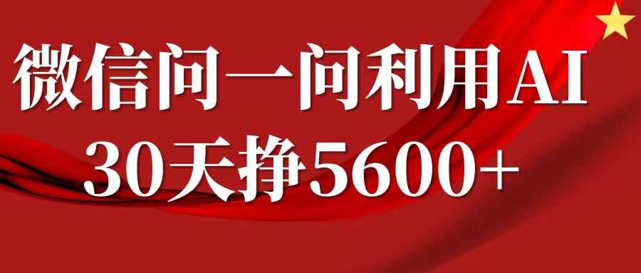 微信问一问分成计划，30天挣5600+，回答问题就能赚钱(附提示词)-副业猫