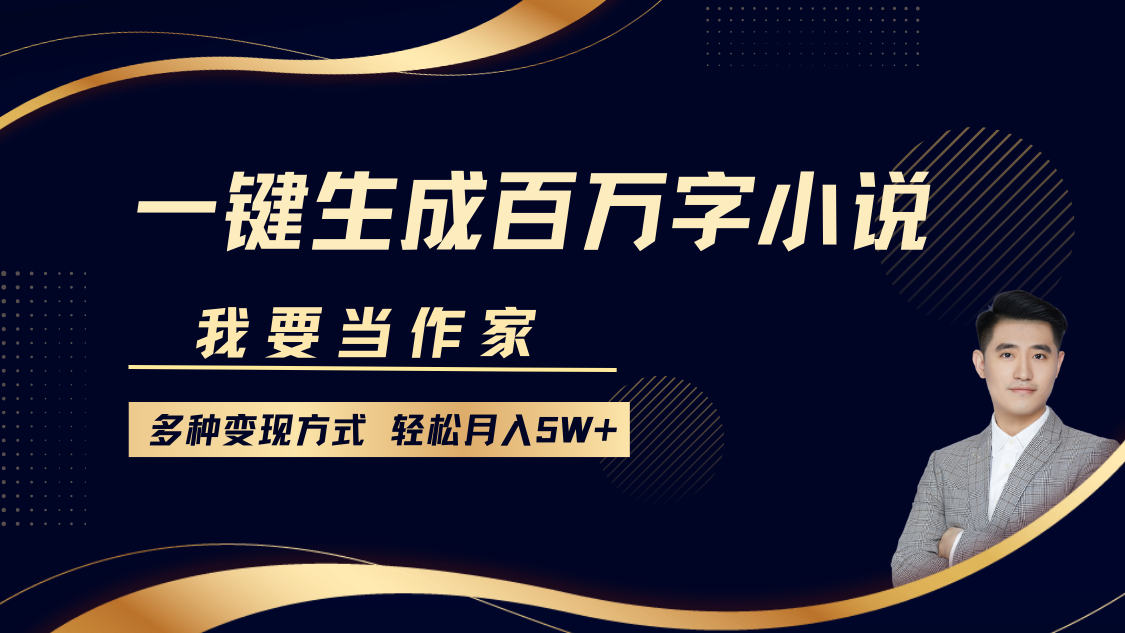 我要当作家，一键生成百万字小说，多种变现方式，轻松月入5W+-副业猫