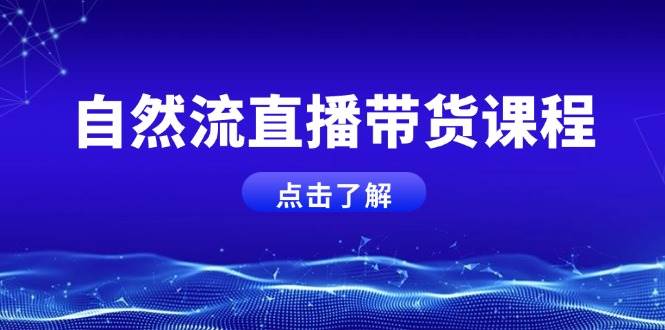 自然流直播带货课程，结合微付费起号，打造运营主播，提升个人能力-副业猫