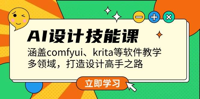 AI设计技能课，涵盖comfyui、krita等软件教学，多领域，打造设计高手之路-副业猫