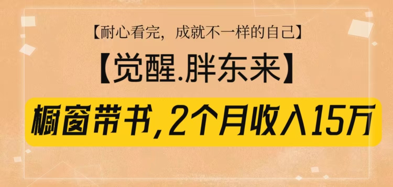 橱窗带书《觉醒，胖东来》，2个月收入15W，没难度只照做！-副业猫