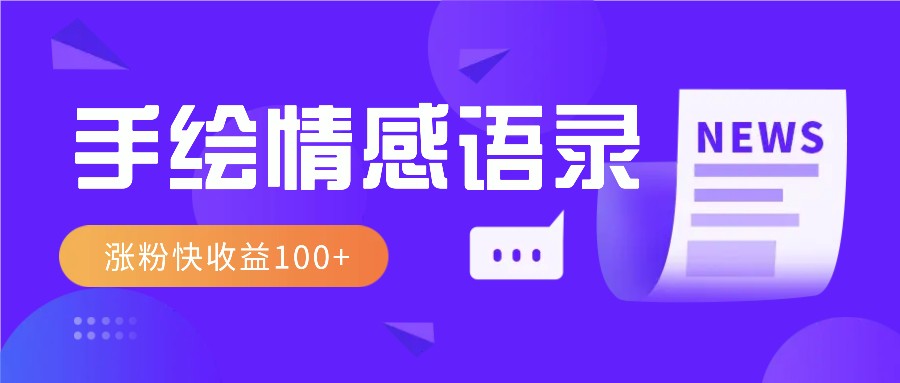 视频号手绘情感语录赛道玩法，操作简单粗暴涨粉快，收益100+-副业猫