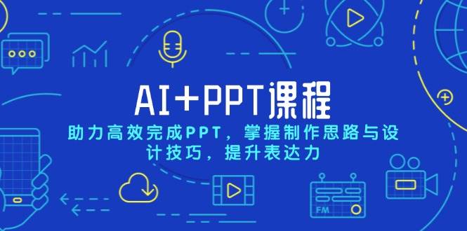 AI+PPT课程，助力高效完成PPT，掌握制作思路与设计技巧，提升表达力-副业猫