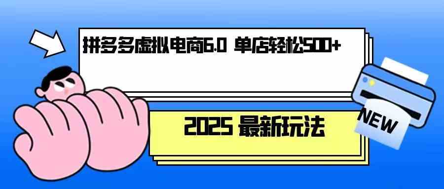 拼多多虚拟电商，单人操作10家店，单店日盈利500+-副业猫