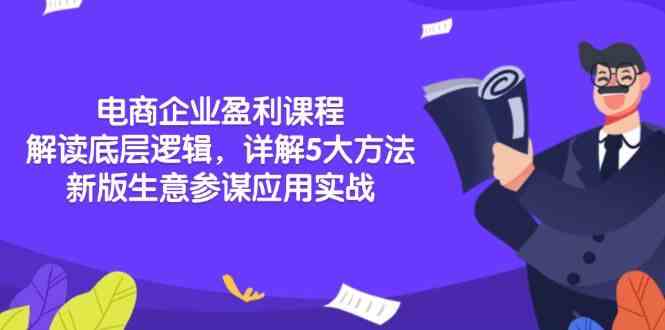 电商企业盈利课程：解读底层逻辑，详解5大方法论，新版生意参谋应用实战-副业猫