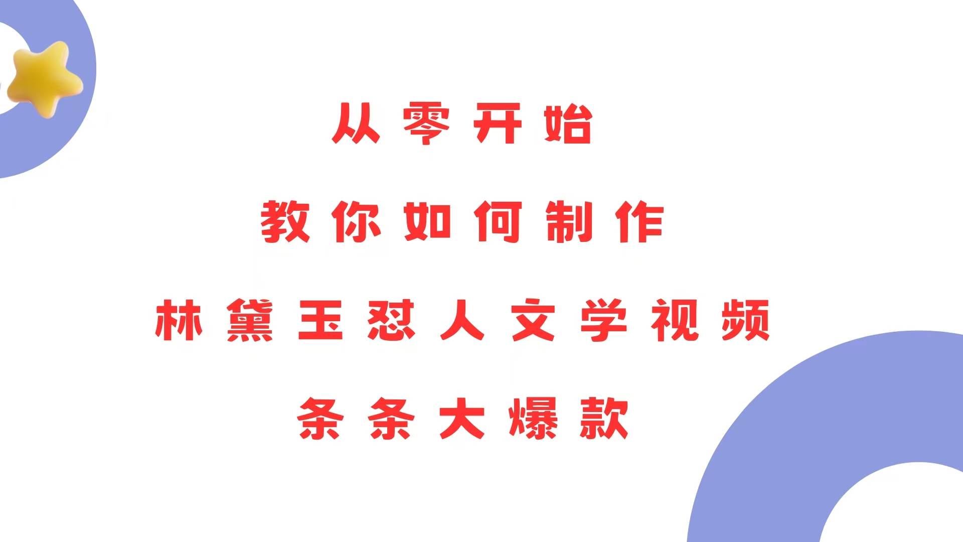 （13822期）从零开始，教你如何制作林黛玉怼人文学视频！条条大爆款！-副业猫