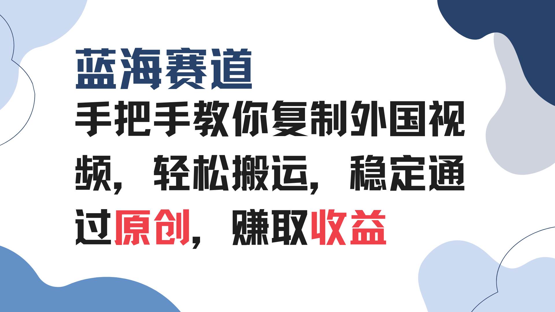 （13823期）手把手教你复制外国视频，轻松搬运，蓝海赛道稳定通过原创，赚取收益-副业猫