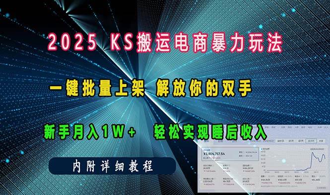 （13824期）ks搬运电商暴力玩法   一键批量上架 解放你的双手    新手月入1w +轻松…-副业猫