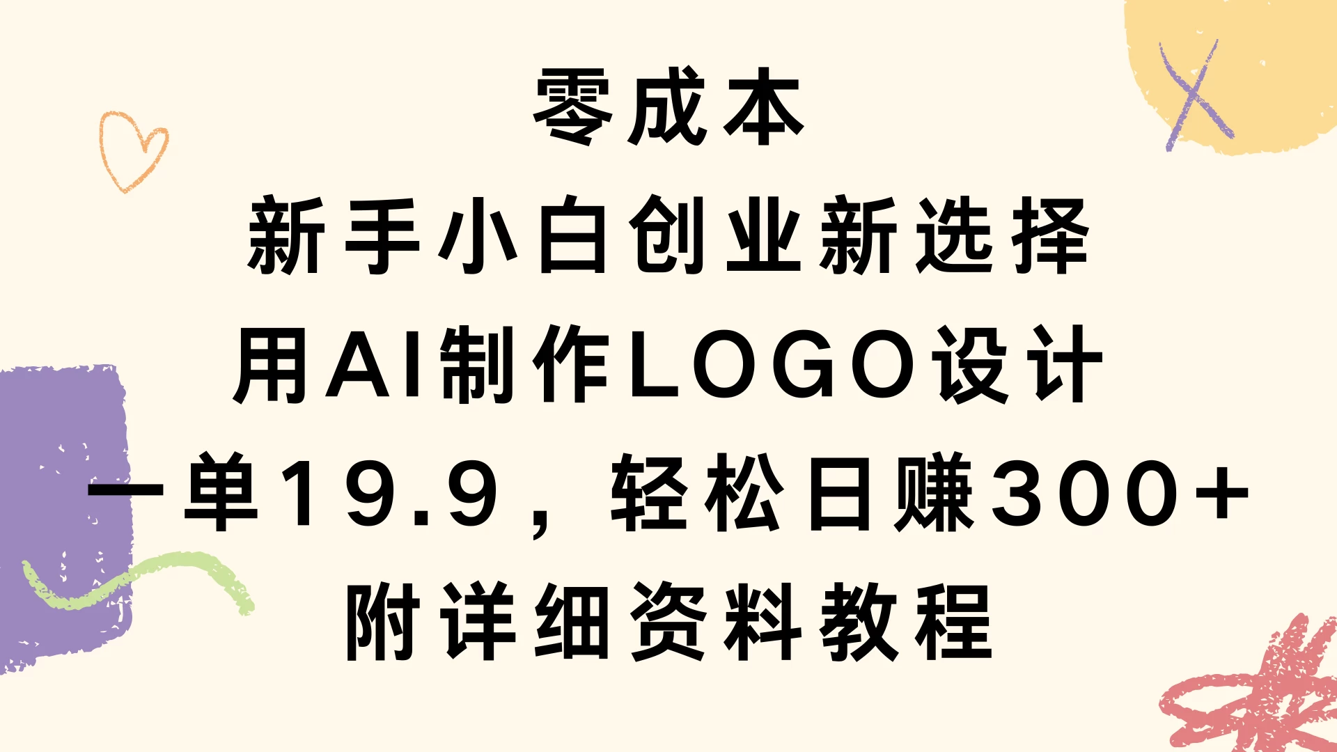 零成本，新手小白创业新选择，用AI制作LOGO设计，一单19.9，轻松日赚300+，附详细教程资料-副业猫